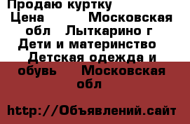 Продаю куртку Mothercare › Цена ­ 800 - Московская обл., Лыткарино г. Дети и материнство » Детская одежда и обувь   . Московская обл.